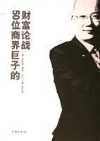 BrainstormFortune Debate of 50 Business Tycoons (Chinese Edition)