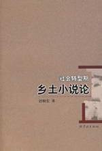 Country Novels of Social Transformation(Chinese Edition)