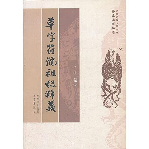 Soji ancestral root symbol interpretation. Full 2 ??(Chinese Edition)