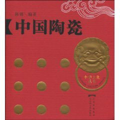 Chinese Pottery and Porcelain(Chinese Edition)