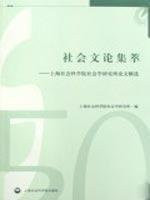sociocultural theory Highlights: Shanghai Academy of Social Sciences Institute of Sociology, Selected Papers (Paperback)