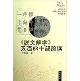 Chinese history and Chinese classical literature Study Series : Explain Word speaks five hundred forty sparse(Chinese Edition)