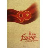 My red memory: writing activities to commemorate the 90th anniversary of the election of outstanding works(Chinese Edition)