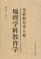 Discipline Education Series: Geography Education(Chinese Edition)