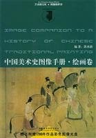 images Handbook of Chinese art history (painting paper with CD-ROM) (Paperback)