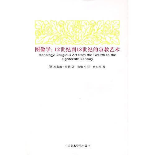 Image Science: 12 century to the 18th century religious art of China Academy of Fine Arts Publishing House