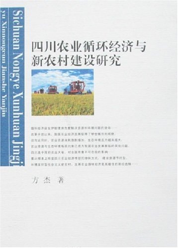 Sichuan agricultural circular economy and building of new rural research(Chinese Edition)