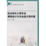 Water Supply and Sewerage Engineering graduate design course design and data collection(Chinese Edition)