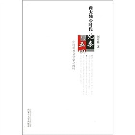 Qin and the May Fourth era of the two axes: the two leaves of the Chinese spirit of the Cultural History (Paperback)