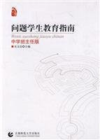 problem students Education Guide (middle school teacher version)(Chinese Edition)
