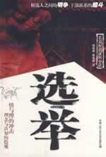elections(Chinese Edition)