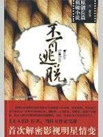 Inescapable (Chinese Edition)