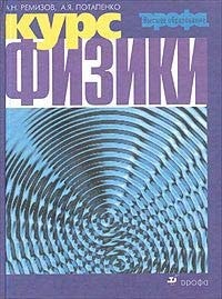 kurs fiziki uchebnik dlja vuzov