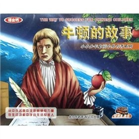 Little boy required reading Chinese classics series: Newton's story (2 boxed)(Chinese Edition)