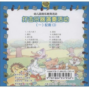 Kindergarten Musical Education. percussion activities 1. Companion CD(Chinese Edition)