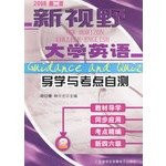 New Horizon College English learning and test center guide self-test: 2 (2008 Second Edition)(Chinese Edition)