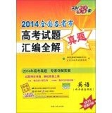 Tianli 38 provinces and cities nationwide set 2014 College Entrance Examination compilation full solution: English (Listening recording reprovision)(Chinese Edition)