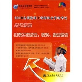 2010 National Supervision Engineer qualification examination intensive courses: quality of construction projects, investment, progress control (with CD-ROM)