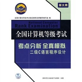 The NCRE point analysis to simulate the whole truth: two C Programming Language (2012 exam only) (with CD-ROM disc 1)