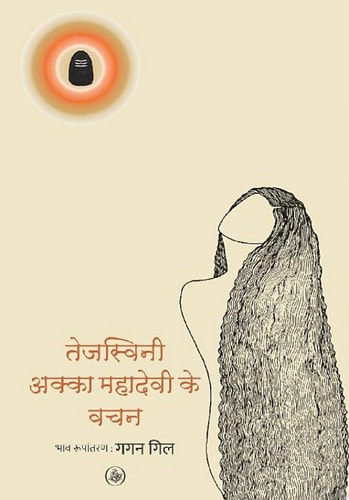 Tejasvini : Akka Mahadevi Ke Vachan