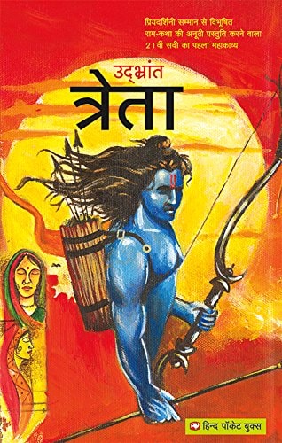 त्रेता विश्व-वाङ्मय में पहली बार राम-कथा के संपूर्ण नारी-चरित्रों की अपनी-अपनी त्रासदी को विश्लेषित करता अप्रतिम महाकव्या