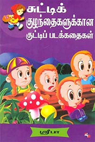 Chutti Kuzhanthaikalukkana Kuttip Padakathaigal