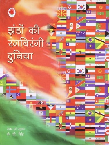 झंडों की रंगबिरंगी दुनिया