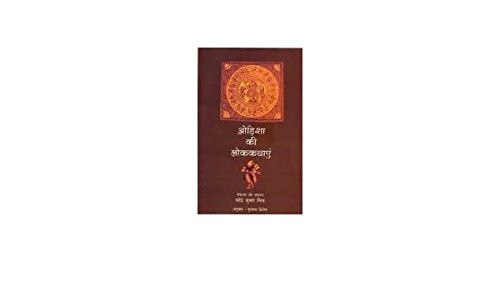 ओड़िशा की लोककथाएं