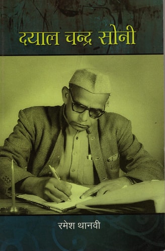 Dayal Chandra Soni (Hindi)