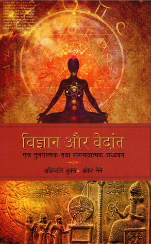 विज्ञान और वेदांत - एक तुलनात्मक तथा समन्वयात्मक अध्ययन