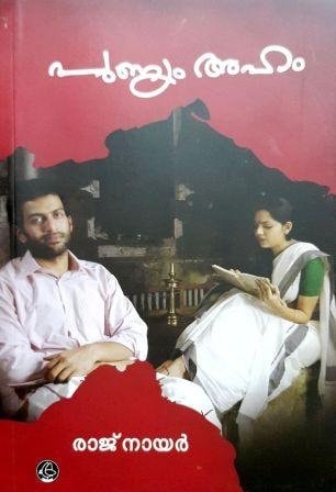 പുണ്യം അഹം
