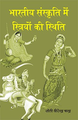 भारतीय संस्कृति में स्त्रियों की स्थिति