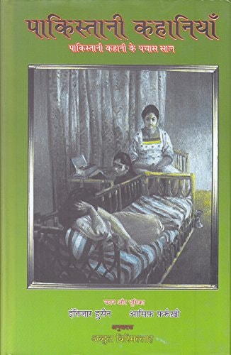 Pākistānī kahāniyām̐: Pākistānī kahānī ke pacāsa sāla