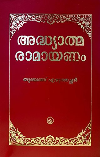 ADHYATMA RAMAYANAM - CLASSIC EDITION