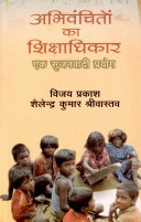 Abhivanchiton Ka Shikshadhikar