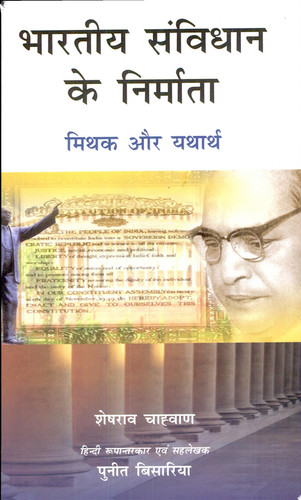 Bhartiya Samvdhan Ke Nirmata (in Hindi)