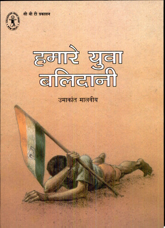 Hamāre yuvā balidānī