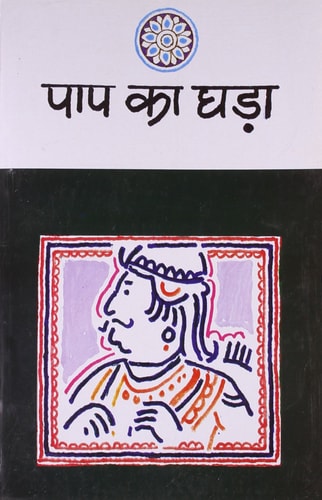 Paap Ka Ghara