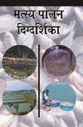 Bio-Green Books Matsaya Paalan Digdarshika (PB)