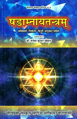 षडाम्नायतन्त्रम् सविमर्श 'निर्मला' हिन्दी अनुवाद सहित