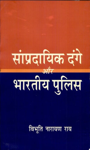 Sampradayik Dange Aur Bhartiya Police