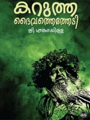 Kar̲utta daivattettēṭi