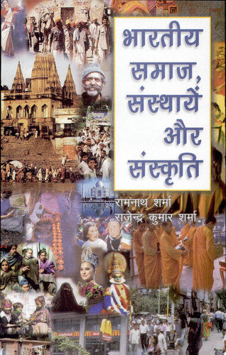 Bhāratīya samāja saṃsthāyeṃ aura saṃskr̥ti