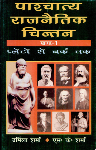 Paashchaatya Rajnaitik Chintan [In Hindi]