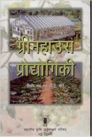Bio-Green Books Greenhouse Prodhyogiki (Hindi) (PB)