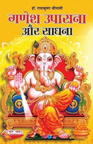 Ganesh Upasana Aur Sadhana (गणेश उपासना और साधना)