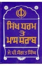 Sikha dharama te māsa sharāba
