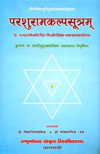 Paraśurāmakalpasūtram: Rāmeśvaravr̥ttimukhyāṃśasamalaṅkr̥tam ; Paramahaṃsamiśraviracita "Nīrakṣīraviveka" bhāṣābhāṣyasaṃvalitam (Yogatantra-granthamālā)