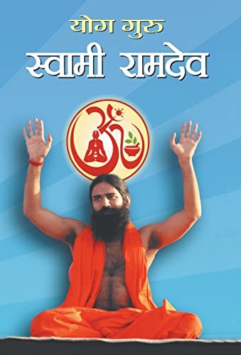 Yoga guru, Svāmī Rāmadeva