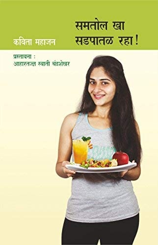 समतोल खा सडपातळ रहा आरोग्यपूर्ण आहार